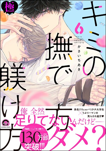 キミの撫で方躾け方【極】6 【電子限定かきおろし漫画付】❤かさいちあき｜【単行本】