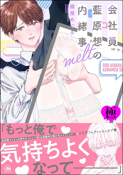 会社員 藍原想の内緒事 melt【極】 【電子限定かきおろし漫画3P付】❤綴屋めぐる｜【単行本】