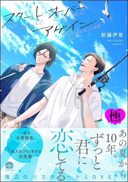 スタート オーバー アゲイン【極】 【電子限定かきおろし漫画付】❤新藤伊菜｜【単行本】