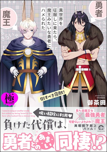 異世界を征服しに来たら、魔王みたいな勇者にハメられた【極】 【電子限定かきおろし漫画付】❤御茶田｜【単行本】