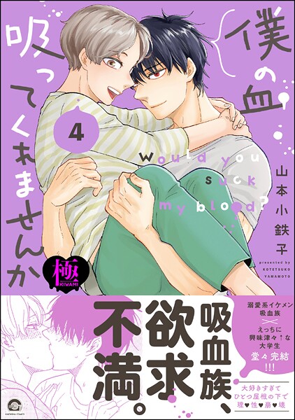 僕の血吸ってくれませんか【極】4 【電子限定かきおろし漫画付】❤山本小鉄子｜【単行本】