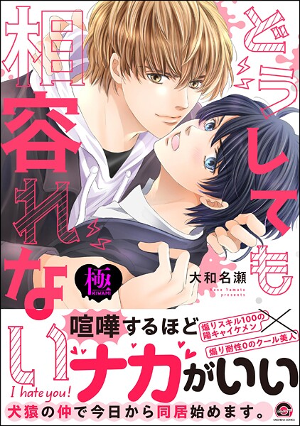 どうしても相容れない【極】 【電子限定かきおろし漫画付】❤大和名瀬｜【単行本】