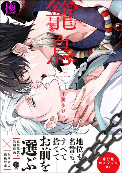 籠鳥【極】 【電子限定かきおろし漫画3P付】❤平飼やけい｜【単行本】