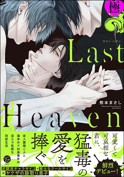 Last Heaven【極】 【電子限定かきおろし漫画付】❤熊本まさし｜【単行本】