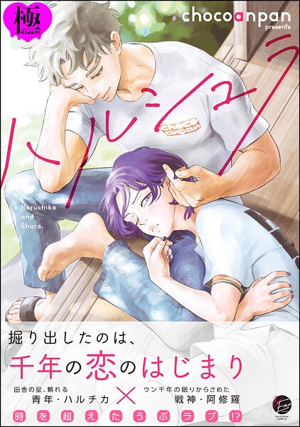 ハルシュラ【極】 【電子限定かきおろし漫画2P付】❤chocoanpan｜【ファンタジー】