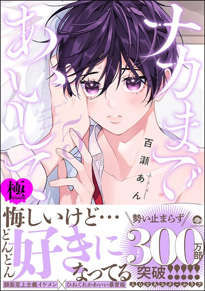 ナカまであいして【極】5 【電子限定かきおろし漫画付】❤百瀬あん｜【制服】