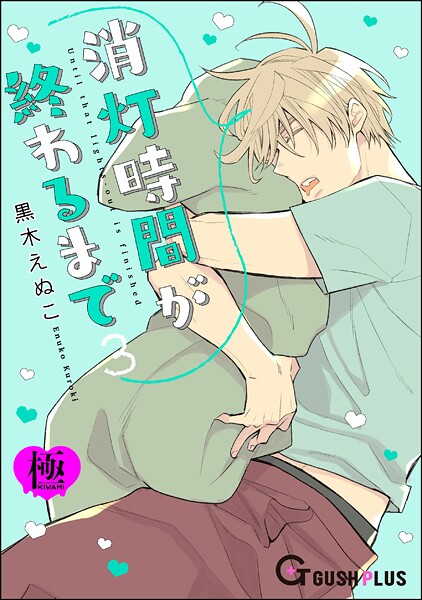 消灯時間が終わるまで【極】3❤黒木えぬこ｜【恋愛】