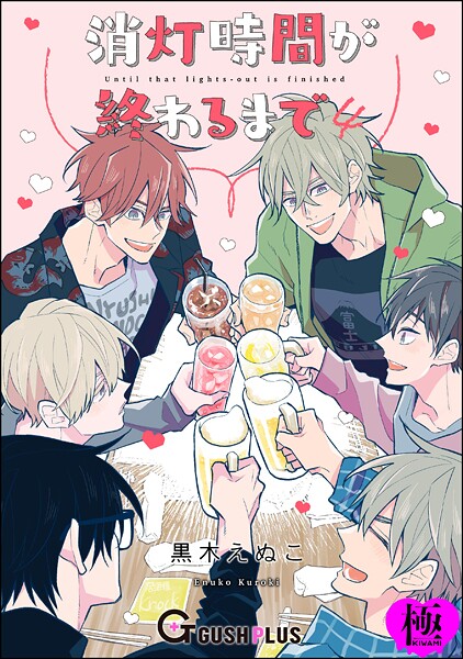 消灯時間が終わるまで【極】4❤黒木えぬこ｜【恋愛】