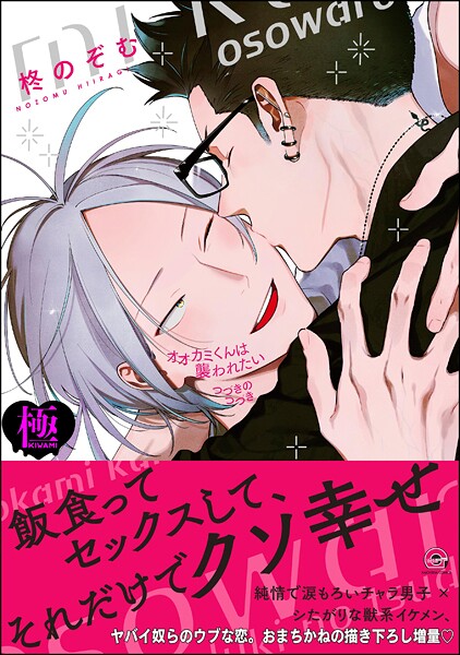 オオカミくんは襲われたい つづきのつづき【極】 【電子限定かきおろし漫画付】❤柊のぞむ｜【単行本】