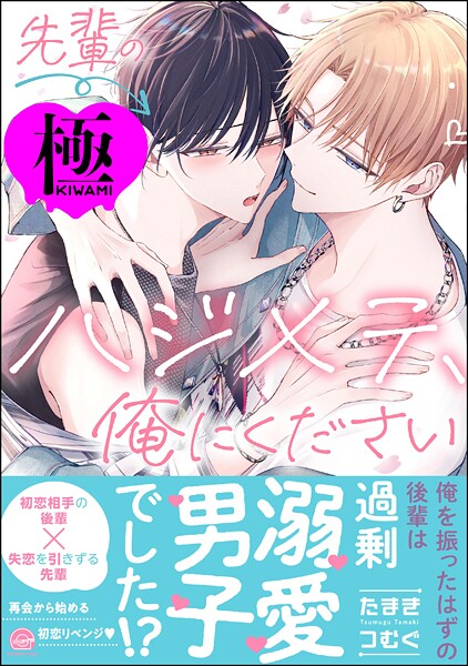 先輩のハジメテ、俺にください【極】 【電子限定かきおろし漫画2P付】❤たまきつむぐ｜【単行本】