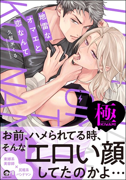 地雷なオマエと恋なんて【極】 【電子限定かきおろし特典2P付】❤久留米くる｜【単行本】