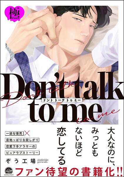 Don’t talk to me【極】 【電子限定かきおろし漫画2P付】❤ぞう工場｜【単行本】