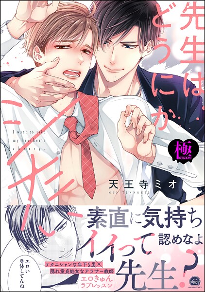 先生はどうにかシたい【極】 【電子限定かきおろし漫画3P付】❤天王寺ミオ｜【単行本】