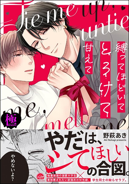 縛ってほどいてとろけて甘えて【極】 【電子限定かきおろし漫画付】❤野萩あき｜【単行本】