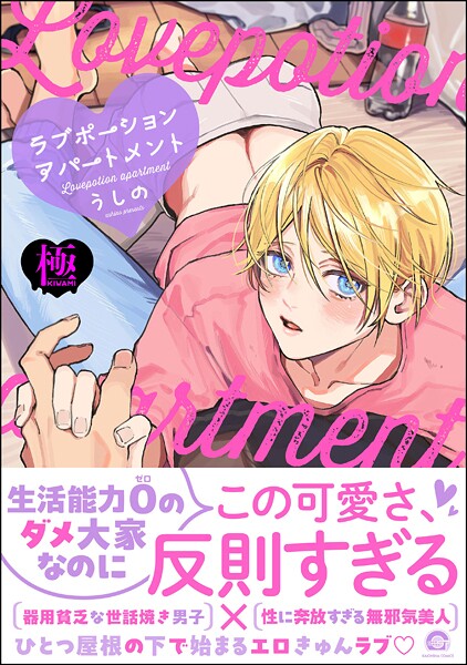 ラブポーションアパートメント【極】 【電子限定かきおろし漫画付】❤うしの｜【単行本】