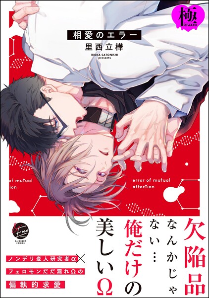 相愛のエラー【極】 【電子限定かきおろし漫画付】❤里西立樺｜【単行本】