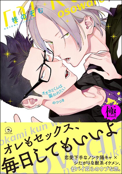 オオカミくんは襲われたい のつづき【極】 【電子限定かきおろし漫画付】❤柊のぞむ｜【単行本】