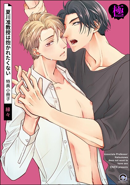 夏川准教授は抱かれたくない 特典小冊子【極】❤縁々｜【単話】