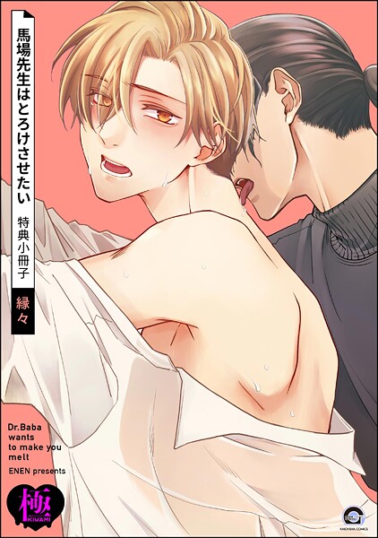 馬場先生はとろけさせたい 特典小冊子【極】❤縁々｜【単話】