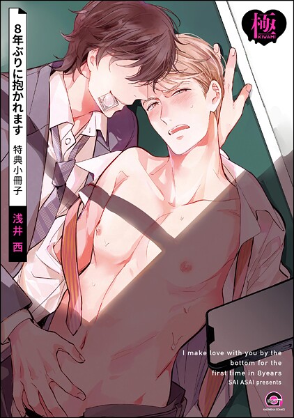 8年ぶりに抱かれます 特典小冊子【極】❤浅井西｜【制服】