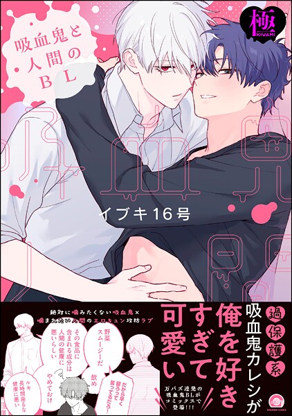 吸血鬼と人間のBL【極】 【電子限定かきおろし漫画3P付】❤イブキ16号｜【単行本】