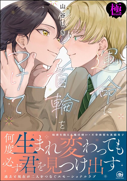 運命に首輪をつけて【極】 【電子限定かきおろし漫画4P付】❤山谷しき｜【ファンタジー】