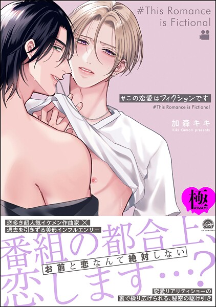 ＃この恋愛はフィクションです【極】 【電子限定かきおろし漫画付】❤加森キキ｜【単行本】