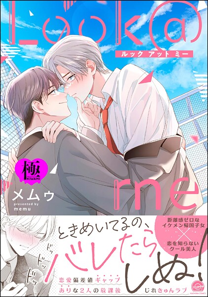 Look@me【極】 【電子限定かきおろし漫画付】❤メムゥ｜【単行本】
