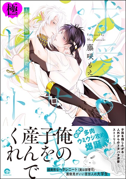 求愛サキュレント 〜運命なので番ってください〜【極】 【電子限定かきおろし漫画6P付】❤藤咲もえ｜【単行本】