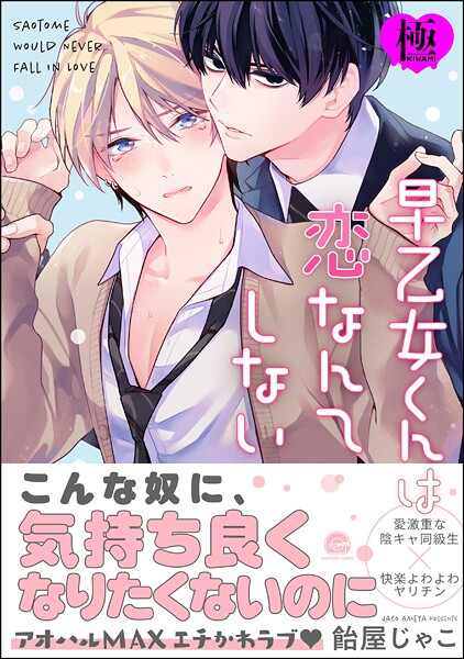 早乙女くんは恋なんてしない【極】 【電子限定かきおろし漫画付】❤飴屋じゃこ｜【単行本】