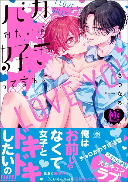 バカみたいに好きって言えよ【極】 【電子限定かきおろし漫画付】❤ちづなる｜【単行本】