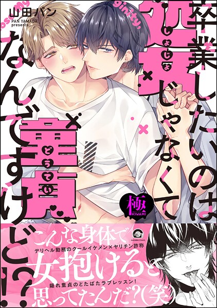 卒業したいのは処女じゃなくて童貞なんですけど！？【極】 【電子限定かきおろし漫画付】❤山田パン｜【単行本】