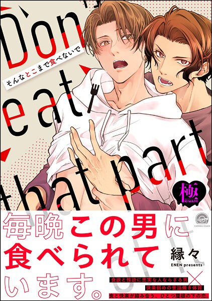 そんなとこまで食べないで【極】 【かきおろしイラスト付】❤縁々｜【単行本】