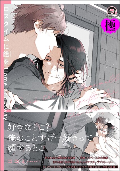 ロスタイムに餞を Home and Away【極】 【電子限定かきおろし漫画付】❤ココミ｜【単行本】