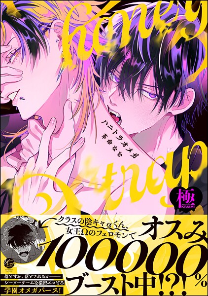 ハニトラオメガ【極】 【電子限定かきおろし漫画2P付】❤革命なむ｜【単行本】