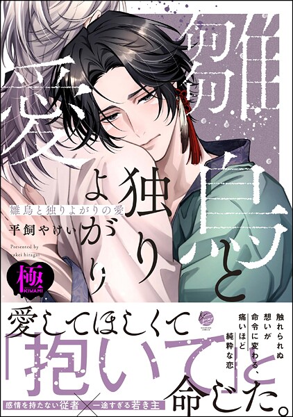 雛鳥と独りよがりの愛【極】 【電子限定かきおろし漫画2P付】❤平飼やけい｜【ファンタジー】