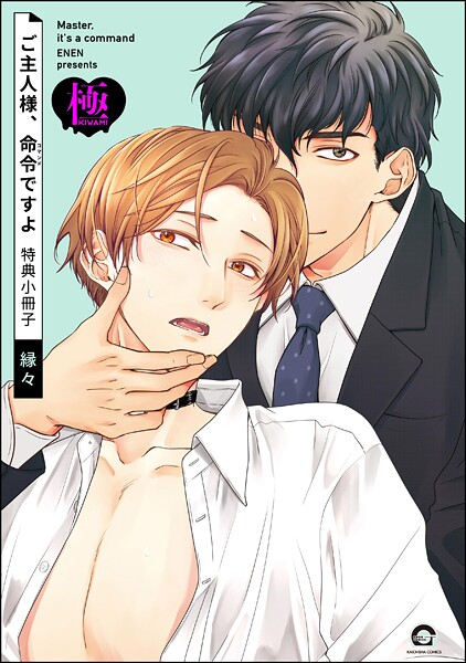 ご主人様、命令ですよ 特典小冊子【極】❤縁々｜【単話】