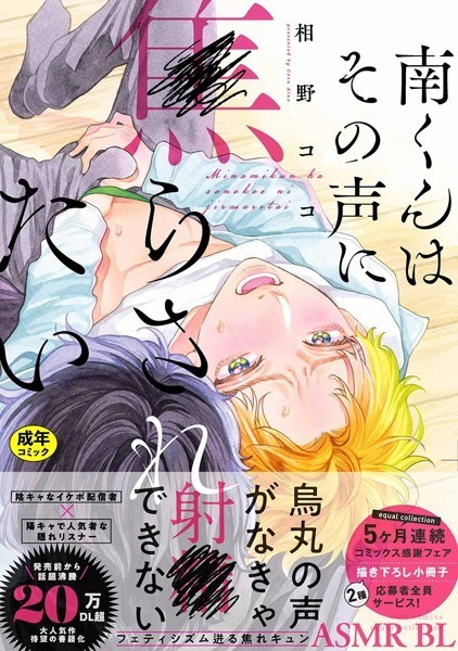 【18禁版】南くんはその声に焦らされたい【コミックス版（電子限定20P有償小冊子付）】❤相野ココ｜【単行本】