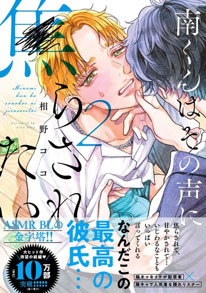 南くんはその声に焦らされたい【電子限定描き下ろし漫画付き】【コミックス版】 2巻❤相野ココ｜【単行本】