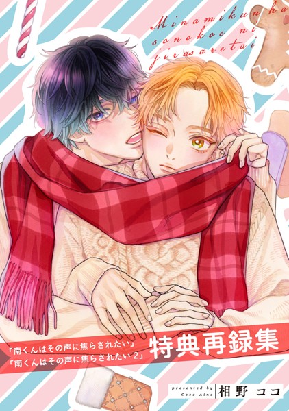 『南くんはその声に焦らされたい』『南くんはその声に焦らされたい2』特典再録集❤相野ココ｜【単行本】