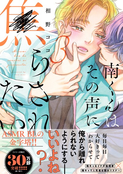 南くんはその声に焦らされたい【電子限定描き下ろし漫画付き】【コミックス版】 3巻❤相野ココ｜【単行本】