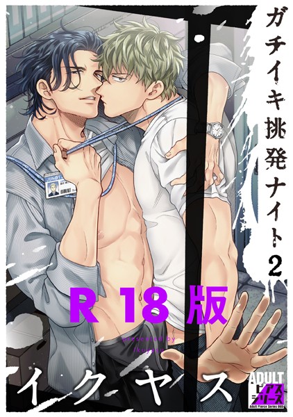 ガチイキ挑発ナイト 2【R18版】❤イクヤス｜【単行本】