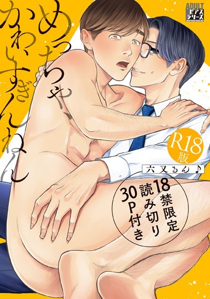 めっちゃ、かわいすぎんねん【R18版】【18禁限定読み切り30P付き】❤六又るん♪｜【単行本】