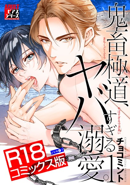 鬼畜極道、ヤバすぎる溺愛。 1【R18コミックス版】❤チョコミント｜【女性向け】