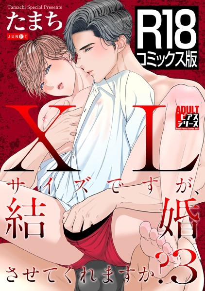 【R18コミックス版】XLサイズですが、結婚させてくれますか？ 3❤たまち｜【女性向け】