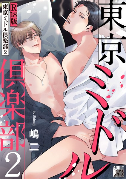 東京ミドル倶楽部 2【R18版】❤嶋二｜【女性向け】