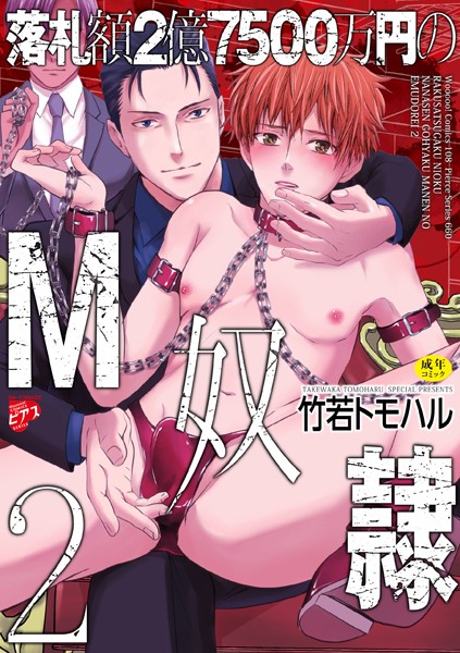 落札額2億7500万円のM奴● 2【R18コミックス版】❤竹若トモハル｜【拘束】