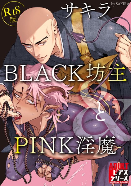 BLACK坊主とPINK淫魔【R18版】❤サキラ｜【ギャグ・コメディ】