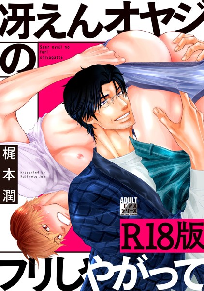 冴えんオヤジのフリしやがって【R18版】❤梶本潤｜【女性向け】