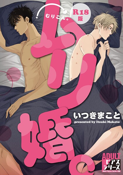 ムリ婚。【R18コミックス版】❤いつきまこと｜【女性向け】